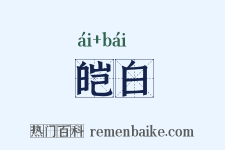皑白是什么意思的图片